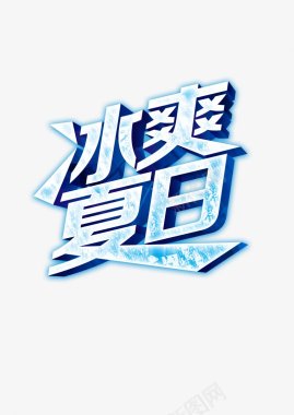 夏日新时尚夏日夏天夏立夏暑天点技能dianjinen图标图标