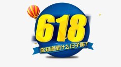 京东电商大促狂欢LOGO618购物节字体艺术字素材