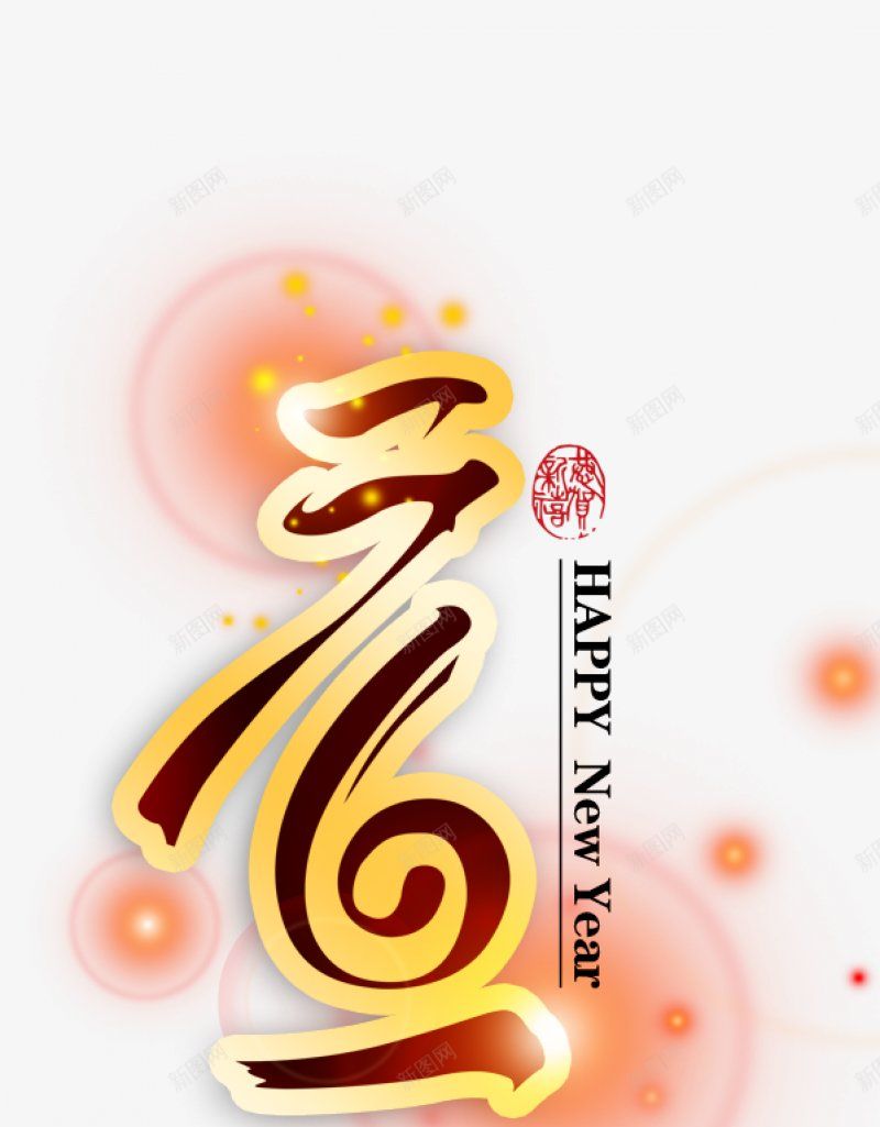 元旦2018新年PNS透明底png免抠素材_88icon https://88icon.com 2018新年 PNS透明底 元旦