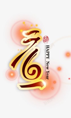 元旦2018新年PNS透明底素材