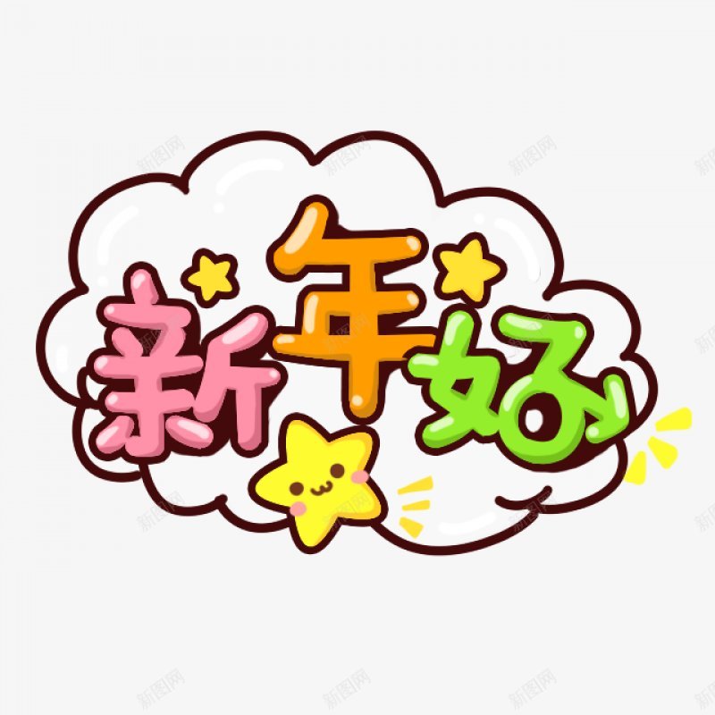 卡通文字卡通字体卡通字体贴纸卡通装饰Q版装饰卡png免抠素材_88icon https://88icon.com Q版装饰 卡通字体 卡通字体设计 卡通文字 卡通装饰 可爱 字体设计 漫画文字 自拍 贴纸