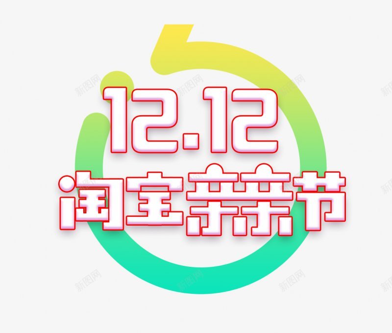 淘宝亲亲节透明底PSDpng免抠素材_88icon https://88icon.com PSD 淘宝亲亲节免扣 透明底