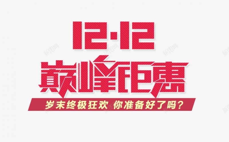 淘宝天猫双12logo艺术字体抢先购双十二来了png免抠素材_88icon https://88icon.com 双十二logo 双十二字体 双十二来了 双十二来啦 双十二淘宝双12 双十二狂欢 双十二艺术字 备战双十二 天猫双十二 抢先购