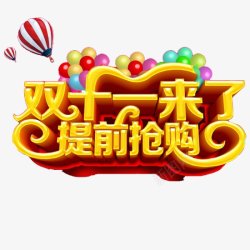 淘宝天猫双11logo艺术字体抢先购双十一来了素材