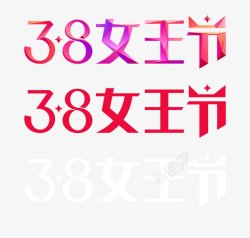 38女王节logologo持续更新中素材