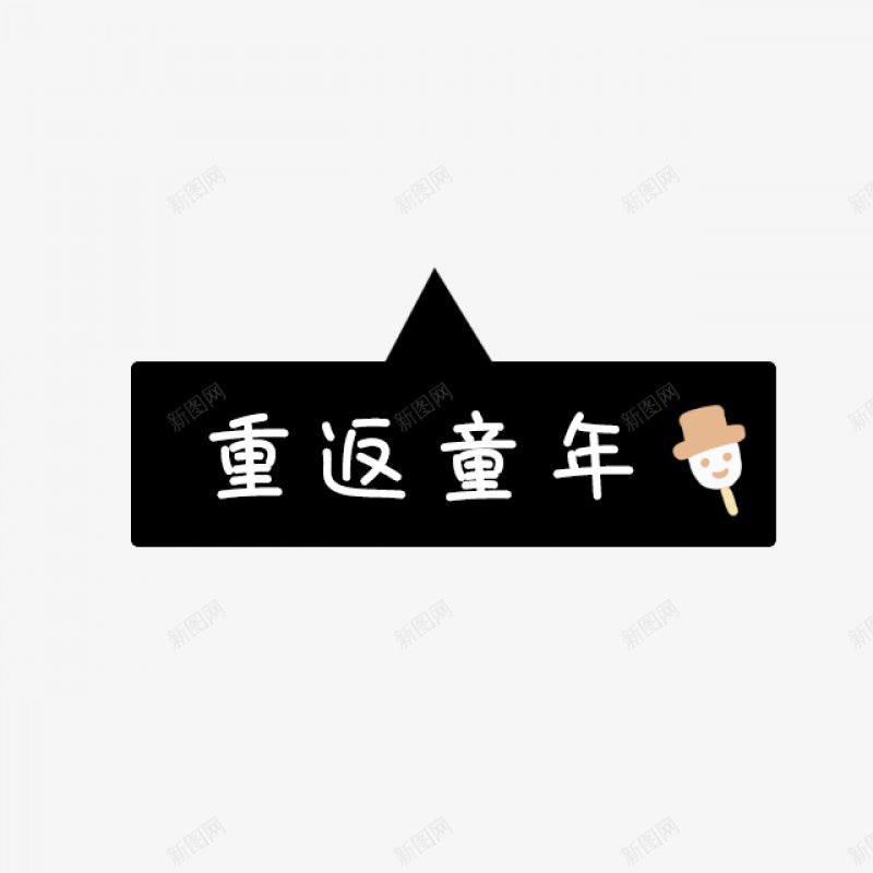 卡通文字卡通字体卡通字体贴纸卡通装饰Q版装饰卡png免抠素材_88icon https://88icon.com Q版装饰 卡通字体 卡通字体设计 卡通文字 卡通装饰 可爱 字体设计 漫画文字 自拍 贴纸