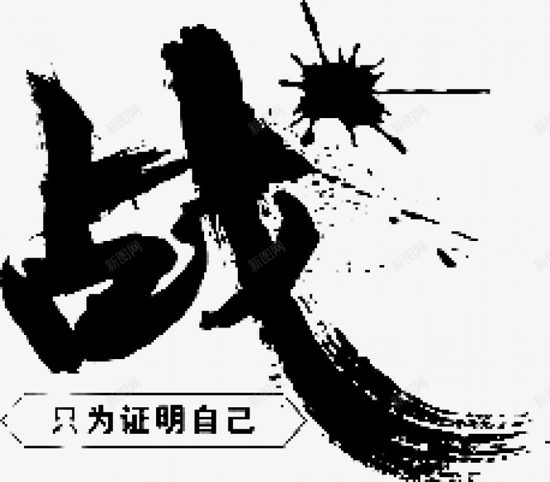 笔触字体特殊字毛笔字体艺术字特效字活动字体Carrpng免抠素材_88icon https://88icon.com 毛笔字体 特效字 特殊字 笔触字体 艺术字 艺术字笔触字体