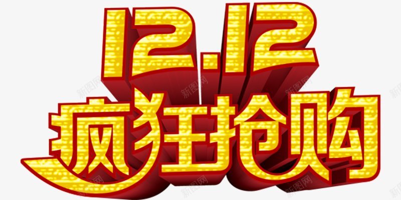 淘宝天猫双12logo艺术字体抢先购双十二来了png免抠素材_88icon https://88icon.com 双十二logo 双十二字体 双十二来了 双十二来啦 双十二淘宝双12 双十二狂欢 双十二艺术字 备战双十二 天猫双十二 抢先购