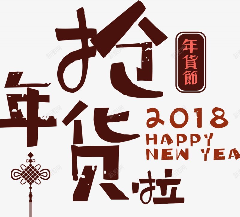 年货节狗年2018新年PNS透明底png免抠素材_88icon https://88icon.com 2018新年 PNS透明底 年货节 狗年