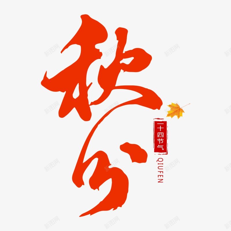 秋分节气字样艺术字png免抠素材_88icon https://88icon.com 二十四节气 渐变树叶 落叶 秋天 24节气