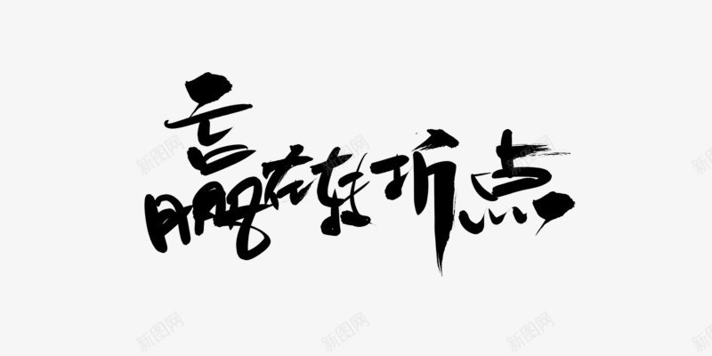 毛笔字图透明透明底透明底字体字体笔刷赢战转折点中文png免抠素材_88icon https://88icon.com 中文字体设计 图 字体 字体图 字体设计 毛笔字 笔刷 赢战转折点 透明 透明底