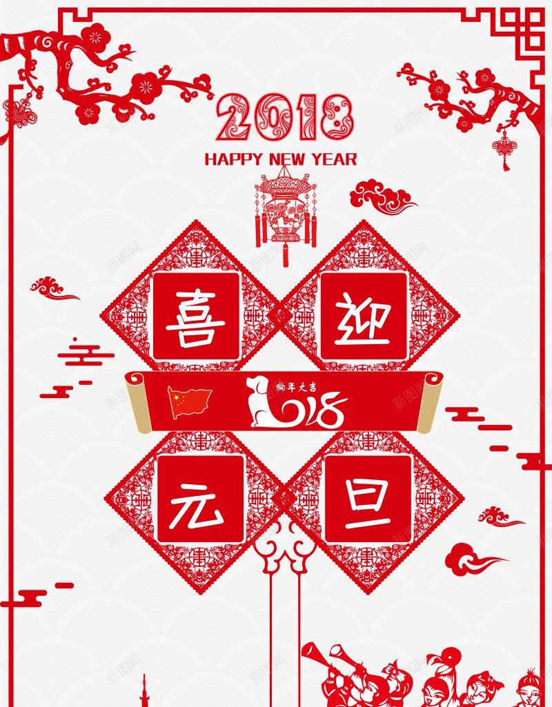 2018新年狗年元旦PNS透明底png免抠素材_88icon https://88icon.com 2018新年 PNS透明底 元旦 狗年