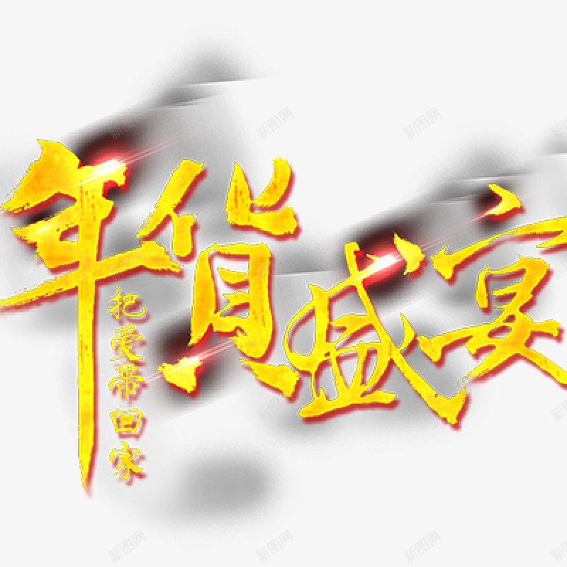 字体年货盛宴年货节电商新年png免抠素材_88icon https://88icon.com 免扣 字体 年货盛宴 年货节 新年 电商设计