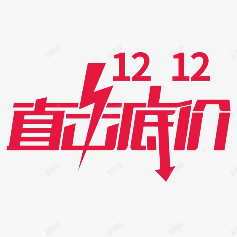 双12直击低价创意双12海报文案格式透明有用模png免抠素材_88icon https://88icon.com 元旦圣诞过年