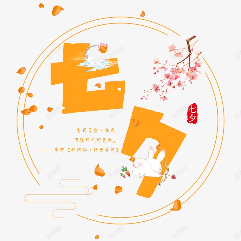 七夕情人节文案七夕字体PNS透明底png免抠素材_88icon https://88icon.com PNS透明底 七夕字体 七夕情人节文案设计