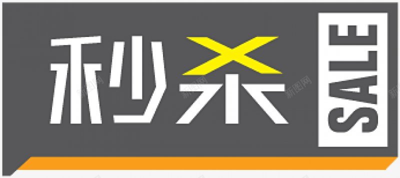 初秋促销标签角标热销标签电商标签淘宝促销水印新品上市爆款标图标图标