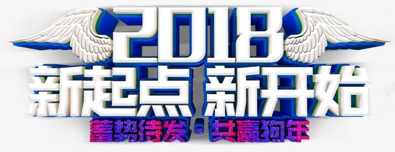 2018新年元旦艺术字灬小狮子灬C4Dpng免抠素材_88icon https://88icon.com C4D