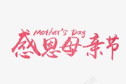 红色感恩母亲节艺术字体装饰素材
