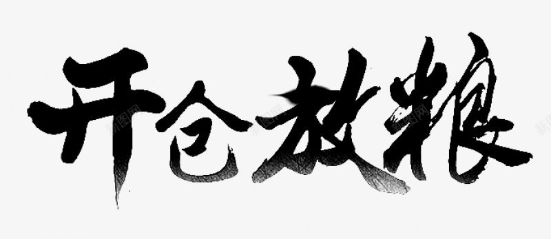 不合格标签毛笔字字体标题古风书法字体电商字体图标图标