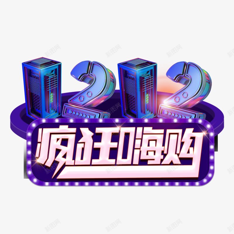 淘宝双12艺术字体漂浮物png免抠素材_88icon https://88icon.com 淘宝双12艺术字体 漂浮物