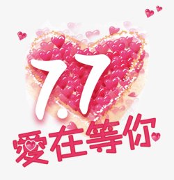 爱在等你七夕节素材