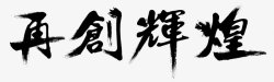 毛笔字字体标题古风书法字体电商字体素材