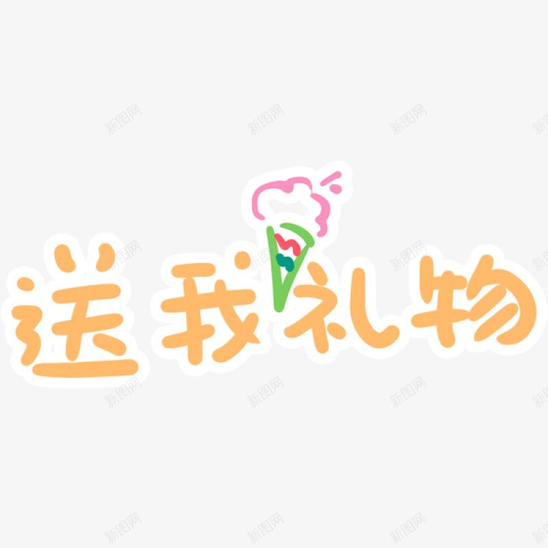 可爱文字表情装饰png免抠素材_88icon https://88icon.com 可爱文字表情装饰