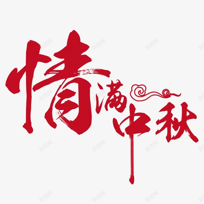 中秋节PNS透明底png免抠素材_88icon https://88icon.com PNS透明底 中秋节