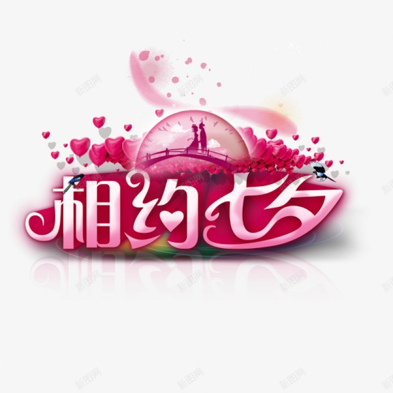 相约七夕情人节png免抠素材_88icon https://88icon.com 七夕 农历 七月七 情人节 牛郎 织女 鹊桥 相会 红色 关爱 爱心 丝带 祥云 鲜花  飘浮 卡通手绘 相约 图案 浪漫 爱情 七夕节