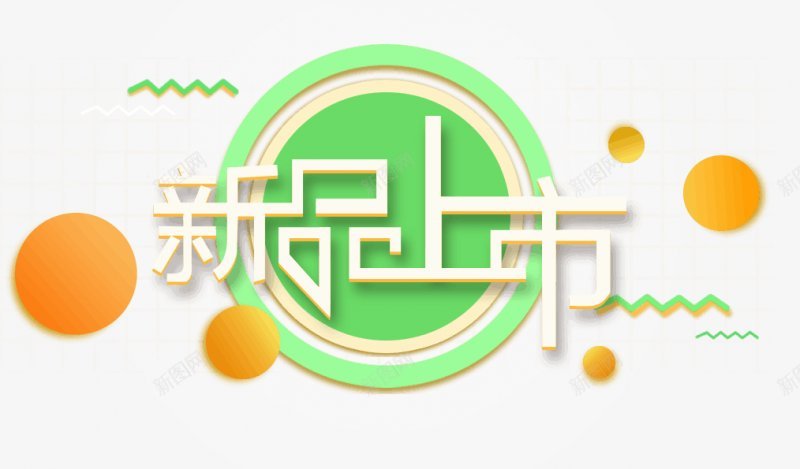 淘宝天猫双11双十二艺术字体新品上市png免抠素材_88icon https://88icon.com 透明 免扣 图案 新品上市 金色小球 绿色圆环 丝带 海报 淘宝 天猫 电商 双11 漂浮 1212 艺术字体设计 透明