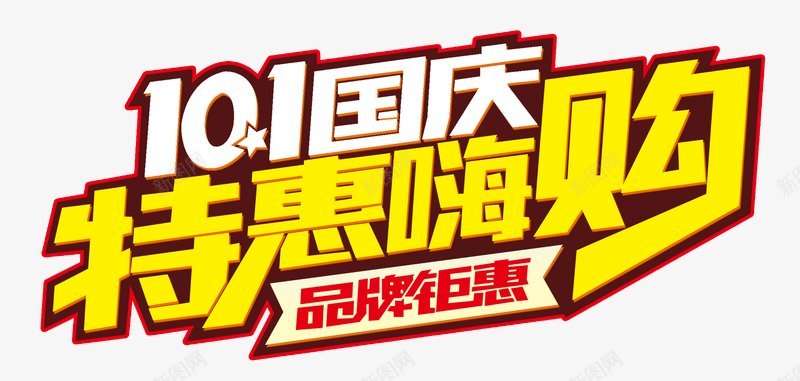 国庆特惠嗨购节日节日国庆放价国庆海报国庆鉅惠国庆盛png免抠素材_88icon https://88icon.com 双节同庆 喜迎中秋 国庆放价 国庆海报 国庆特惠嗨购节日节日 国庆盛典 国庆鉅惠 立体字 节日 设计