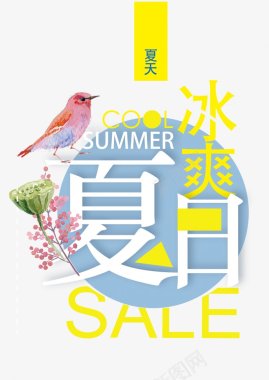 四季之夏夏日促销清凉夏不为利润标签特卖夏天夏日特价图标图标