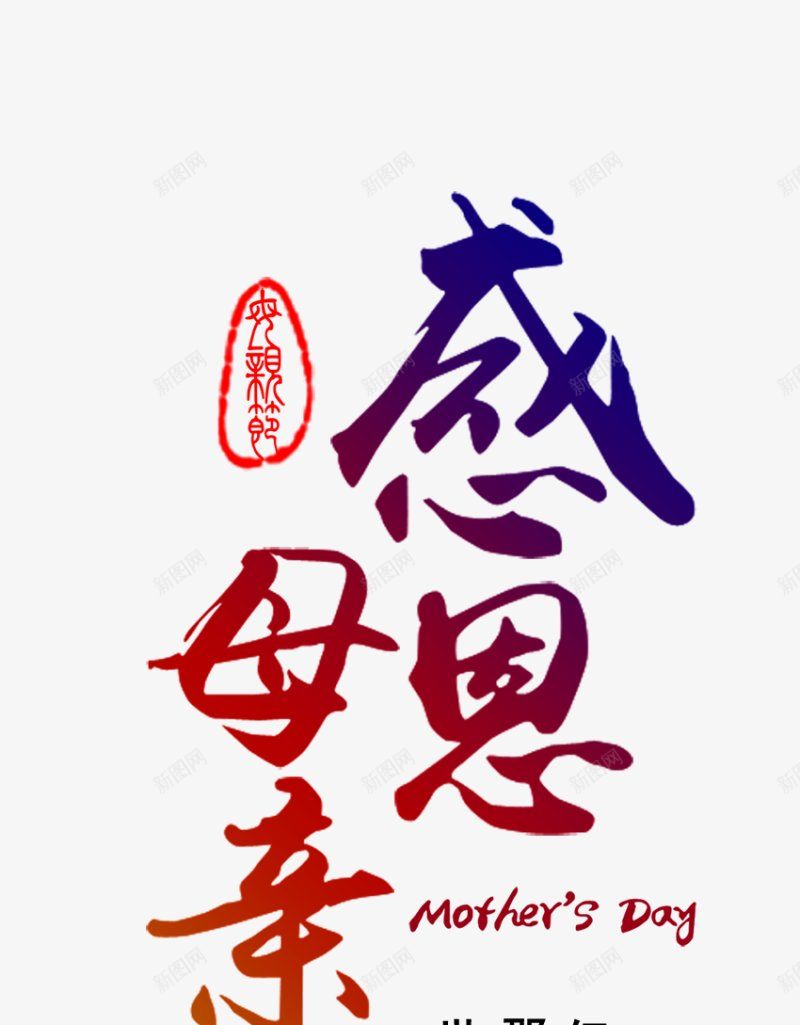 母亲节字体母亲节字体装饰点技能dianpng免抠素材_88icon https://88icon.com dianjineng la 字体设计 更多尽在点技能 母亲节 点技能 装饰 设计