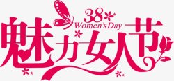 字体38女神节字体字体素材