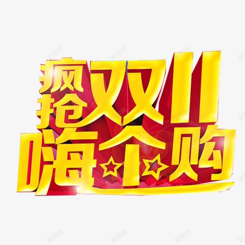 淘宝天猫双11logo艺术字体抢先购双十一来了png免抠素材_88icon https://88icon.com 双十一logo 双十一字体 双十一来了 双十一来啦 双十一淘宝双11 双十一狂欢 双十一艺术字 备战双十一 天猫双十一 抢先购