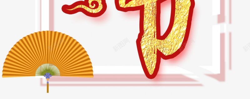 腊八节PNS透明底png免抠素材_88icon https://88icon.com PNS透明底 腊八节