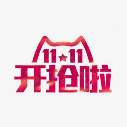 淘宝天猫双11logo艺术字体抢先购双十一来了素材