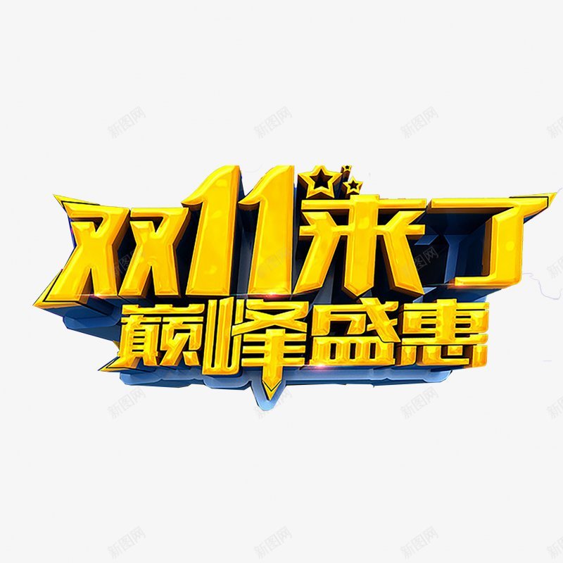 淘宝天猫双11logo艺术字体抢先购双十一来了png免抠素材_88icon https://88icon.com 双十一logo 双十一字体 双十一来了 双十一来啦 双十一淘宝双11 双十一狂欢 双十一艺术字 备战双十一 天猫双十一 抢先购