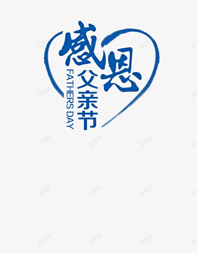 父亲节字体感恩字体标题艺术字父亲父爱爸png免抠素材_88icon https://88icon.com 卡通 字体设计 感恩 插画 标题设计 父亲节字体设计 父爱 爸爸 艺术字父亲 设计