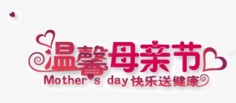 母亲节艺术字体温馨母亲节海报文案传统节日电商活png免抠素材_88icon https://88icon.com 99大促 免扣 双十二 新风尚 春夏焕新 母亲节 海报文案 温馨母亲节 秋冬焕新 艺术字体