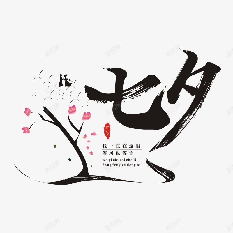 七夕情人节文案七夕字体PNS透明底png免抠素材_88icon https://88icon.com PNS透明底 七夕字体 七夕情人节文案设计