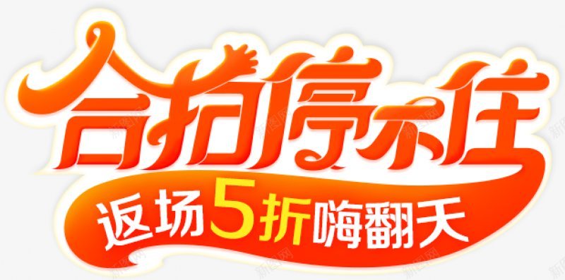 爆款返场艺术字爆款返场艺术字活动促销文案透明底png免抠素材_88icon https://88icon.com AI psd 世界湿地日 图标元旦 活动促销文案 爆款返场 爆款返场艺术字 腊八节 艺术字 透明底设计师加油站