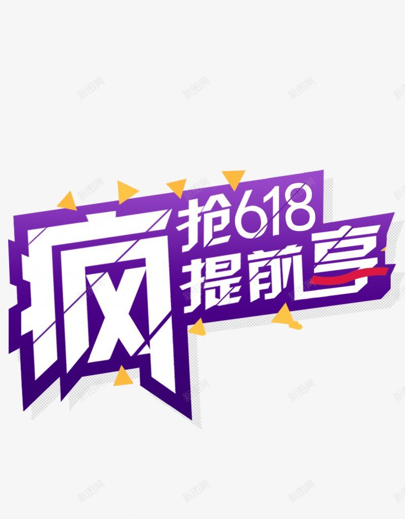 618购物节字体艺术字标题标签电商节庆典狂png免抠素材_88icon https://88icon.com 字体设计 庆典 标签 标题设计 点技能 狂欢 电商节 艺术字 设计 购物节