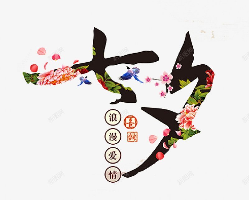 七夕情人节文案七夕字体PNS透明底png免抠素材_88icon https://88icon.com PNS透明底 七夕字体 七夕情人节文案设计