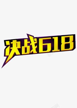 京东电商大促狂欢LOGO618购物节字体艺术字素材