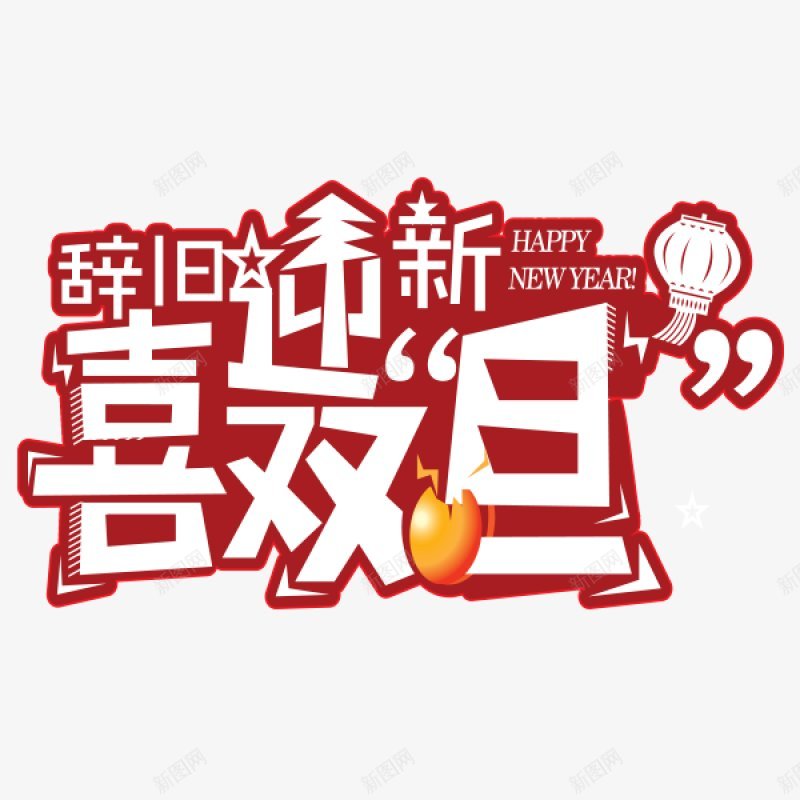 圣诞节PNS透明底png免抠素材_88icon https://88icon.com PNS透明底 圣诞节