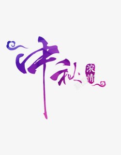 七夕中秋艺术字活动文字素材