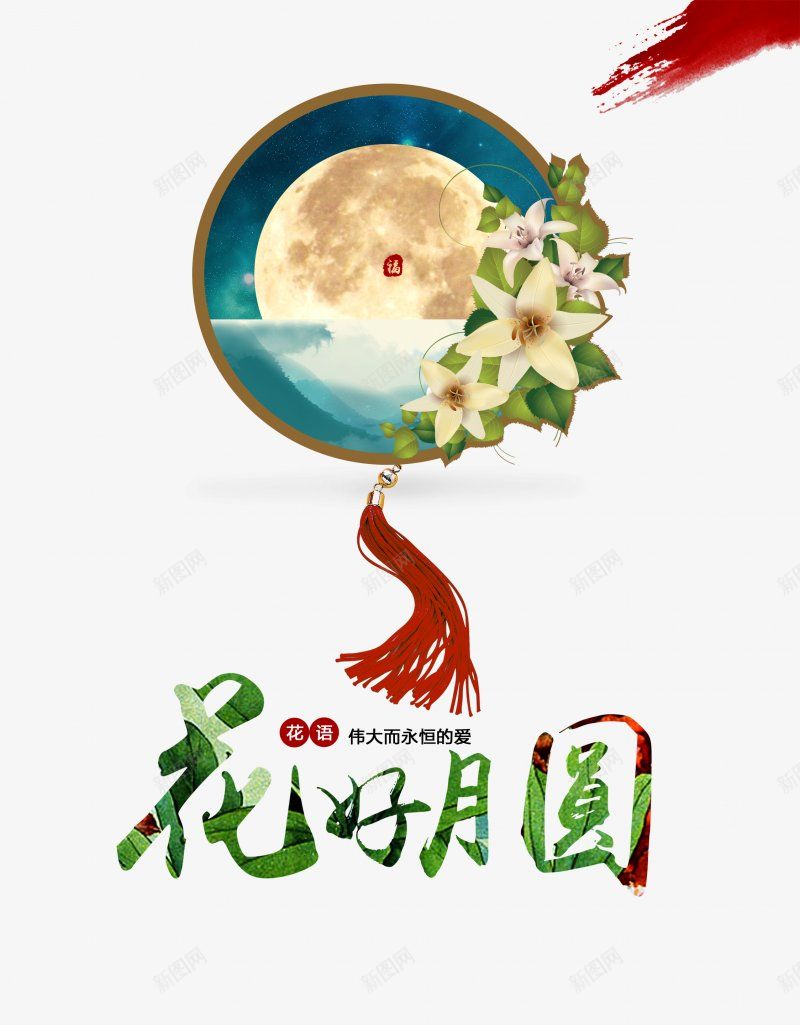 中国传统中秋佳节海报字体合成中国传统png免抠素材_88icon https://88icon.com 中国传统