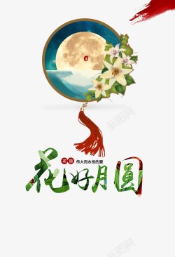 中国传统中秋佳节海报字体合成中国传统素材