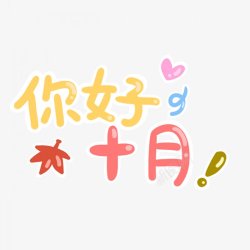 卡通文字卡通字体卡通字体贴纸卡通装饰Q版装饰卡素材